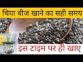 चिया बीज खाने का सही समय Chia Seeds Kab Khana Chahiye SRQ MIND