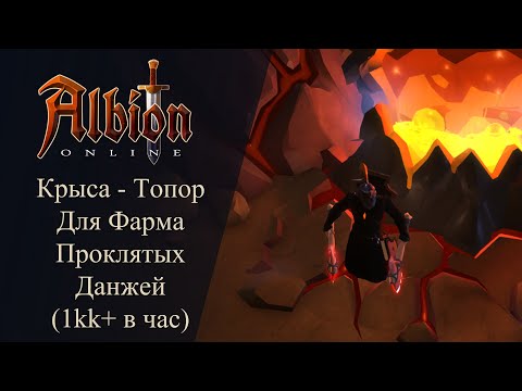 Albion online : Крысо-Топор Билд для ФАРМА Проклятых Данжей ( ЗАРАБОТОК 1 миллион + в час и более )