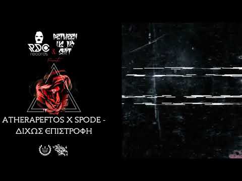 Atherapeftos X Spode - Δίχως Επιστροφή