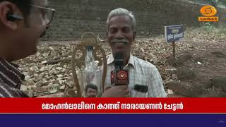 കലോത്സവവേദിയിൽ നടൻ മോഹൻലാലിന് സമ്മാനിക്കാൻ വേറിട്?