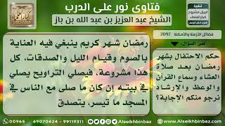 2097 - الحث على الاعتناء بالعبادة في شهر رمضان - نور على الدرب image