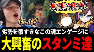 【LTK】苦しい展開を覆すきなこの魂エンゲージに大興奮するスタンミじゃぱん【LOL/スタンミ】
