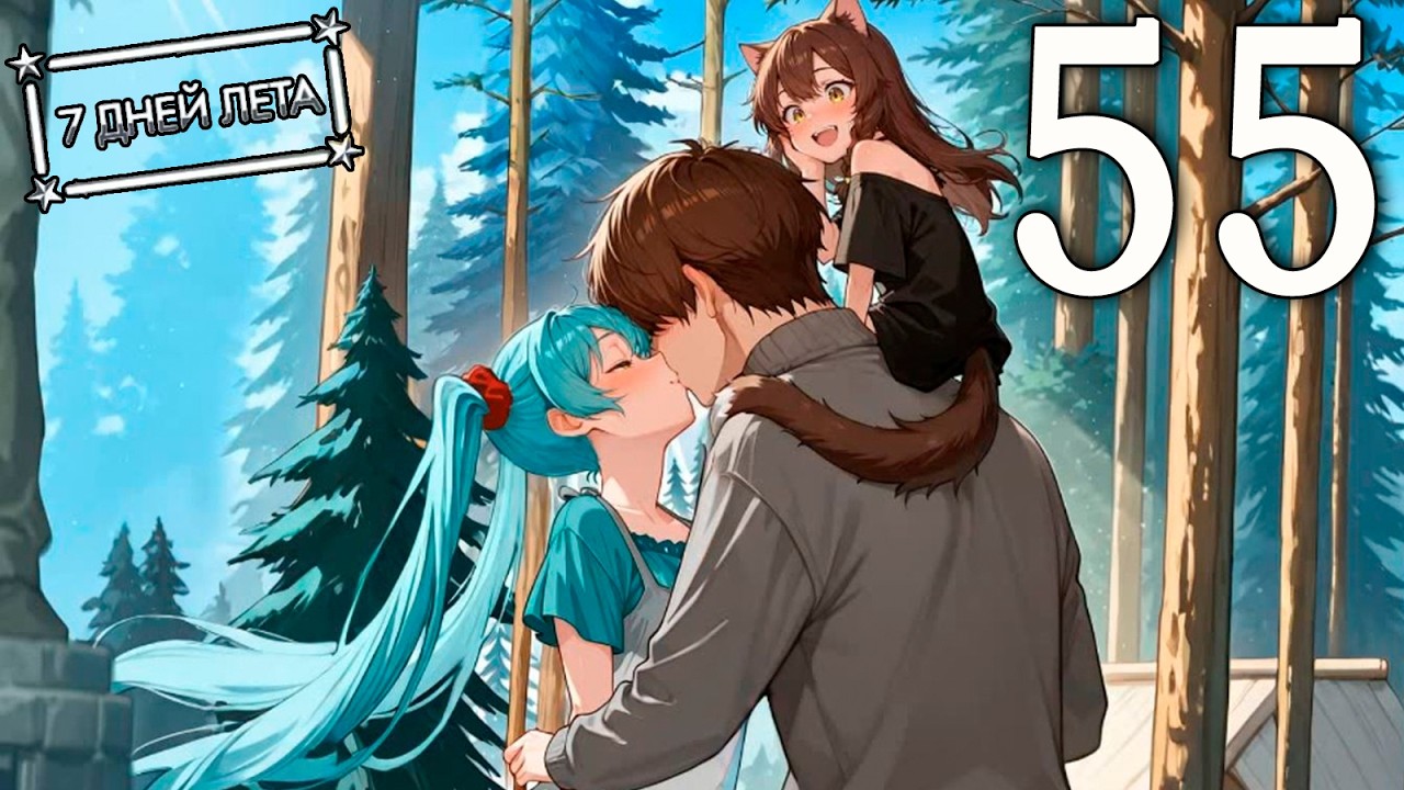 7 дней лета (7ДЛ) Лена-классик #55 Симбиоз