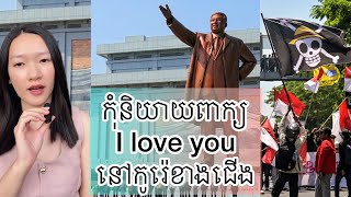 កុំនិយាយពាក្យ I love you នៅកូរ៉េខាងជើង - World news 2025
