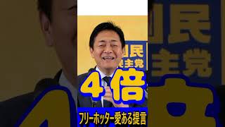 フリーホッター愛ある提言 #国民民主党#玉木雄一郎 #榛葉賀津也 #減税 #フリーホッター#フリーの堀田さん