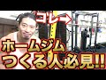ホームジム事情あれこれをトレ器具販売のプロに聞いた!