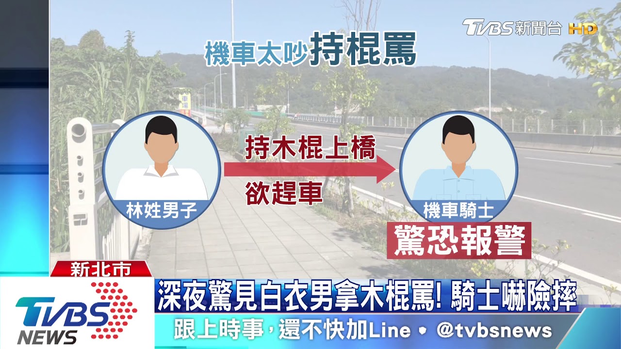 嫌汽機車太吵受不了! 男拿木棍驅趕騎士