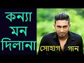 Konna Mon Dila na || কন্যা মন দিলানা || konna dilana dilana || সোহাগ