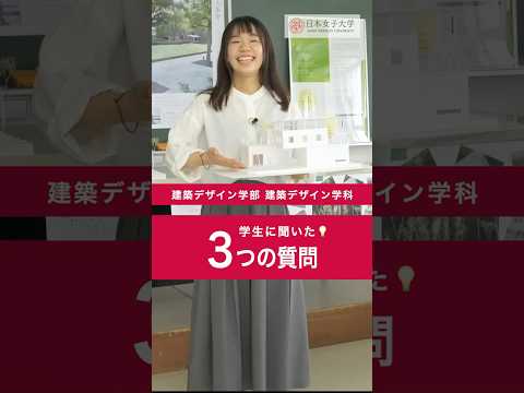 先輩に聞いた！建築デザイン学科Q&A💬
