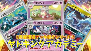 【ポケカ】とーしんのPTCGL対戦記(H-J)No.089【ヤドキングアカデミー/Slowking】