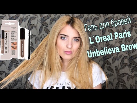 ГЕЛЬ ДЛЯ БРОВЕЙ L`Oreal Paris Unbelieva Brow|| КАК КРАСИТЬ БРОВИ ГЕЛЕМ ДЛЯ БРОВЕЙ?