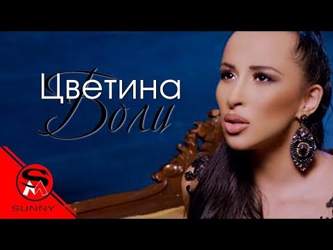 TSVETINA - BOLI / ЦВЕТИНА - БОЛИ