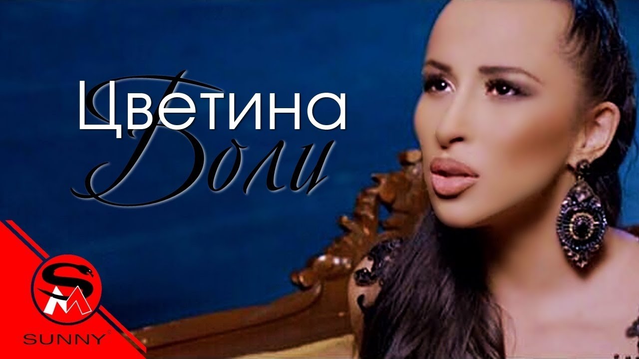 Цветина — Боли
