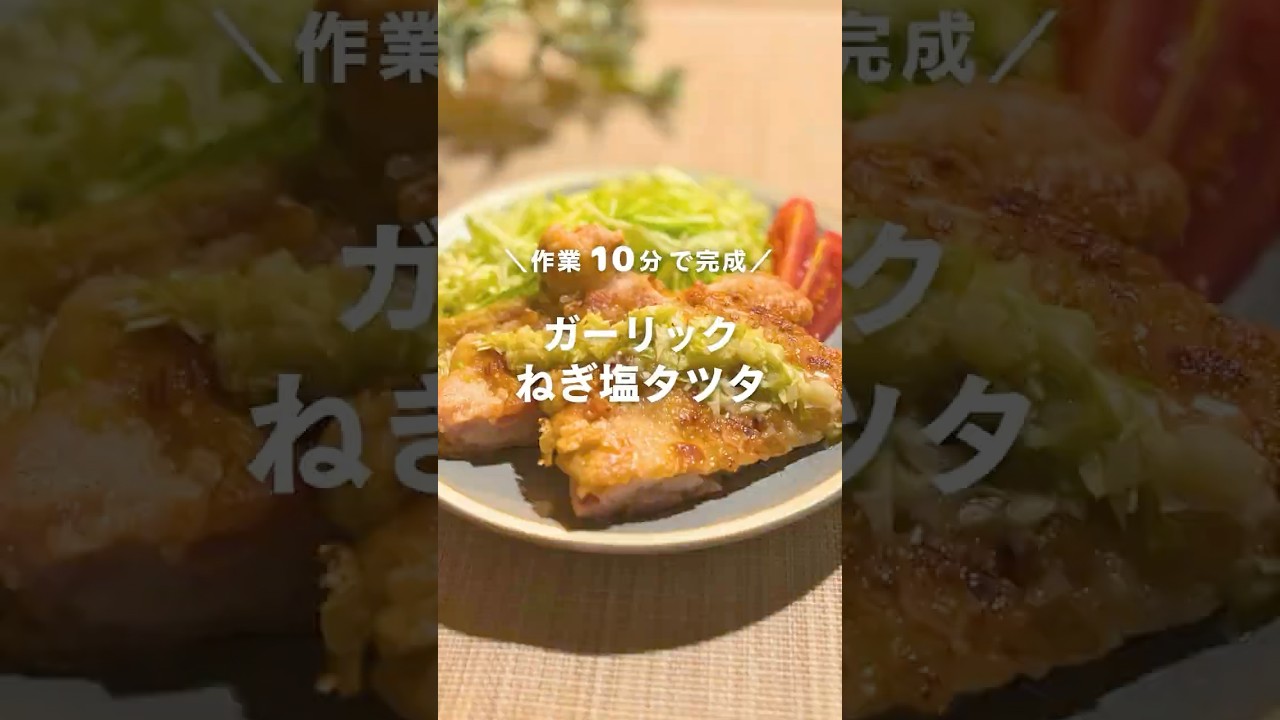 10分で完成！ガーリックねぎ塩タツタ #shorts