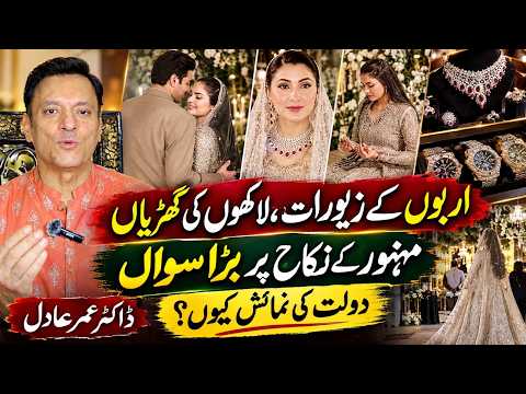 اربوں مالیت کے زیورات، لاکھوں روپے کی گھڑیاں | ماہِ نور کے نکاح پر بڑے سوالات