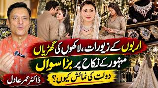 اربوں مالیت کے زیورات، لاکھوں روپے کی گھڑیاں | ماہِ نور کے نکاح پر بڑے سوالات