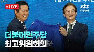 [LIVE] 더불어민주당 부산 현장 최고위원회의 [이슈현장] / JTBC News