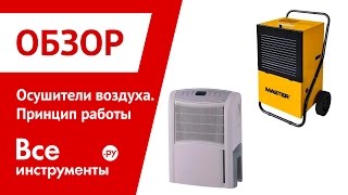 Принцип работы осушителя воздуха