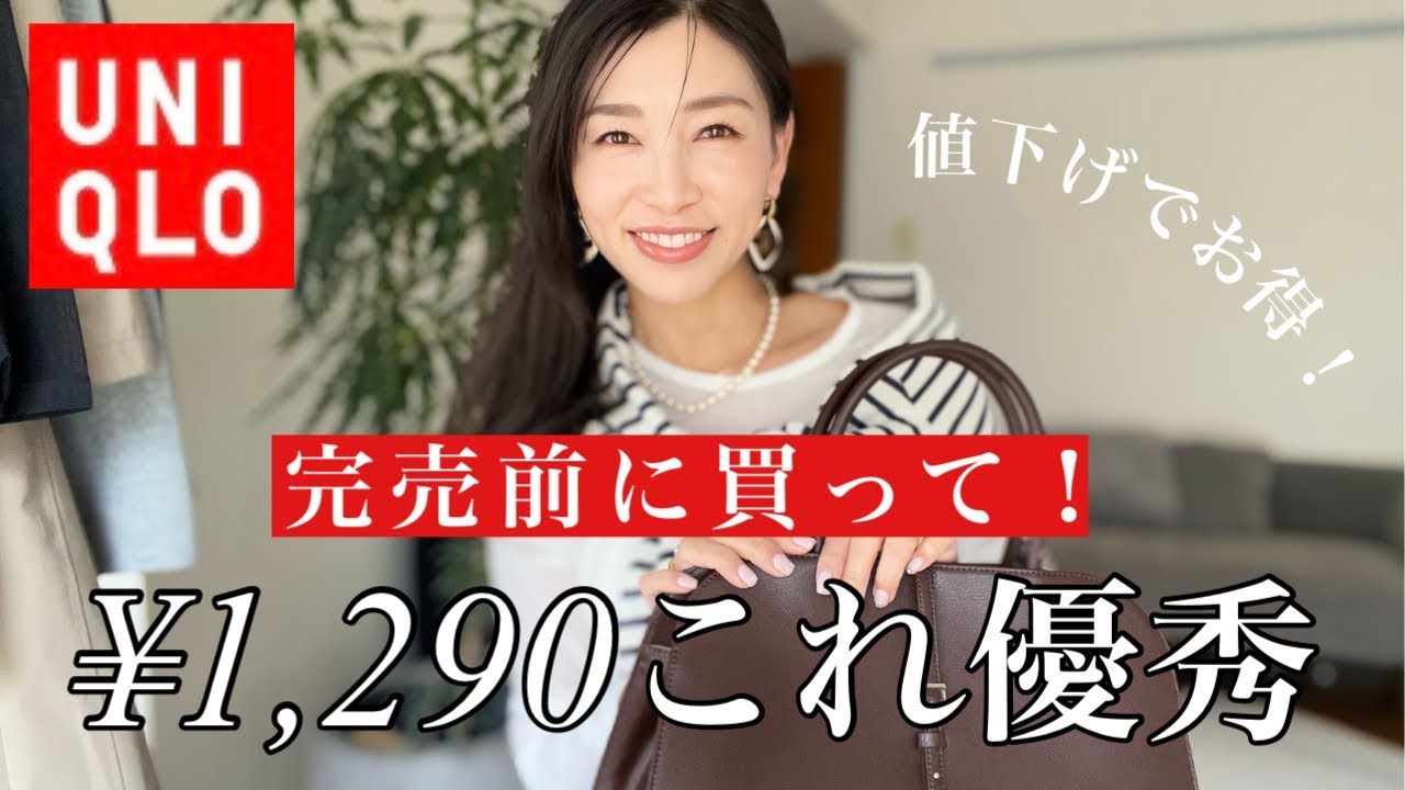 【UNIQLO】値下げ¥1,290！完売前に要チェック！優秀すぎた購入品3選