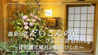 【宮城県】蔵王町 温泉山荘 だいこんの花 宿泊vlog 6月