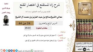 شرح زاد المستقنع (24) لمعالي الشيخ صالح آل الشيخ - فقه - كبار العلماء image