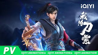 《我为刀宗》定档PV来袭！7月10日上线执刀破茧 & 斩定乾坤 & 燃爆今夏🔥少年孤勇踏血行，问鼎无上刀宗！ | 我为刀宗 | 爱奇艺国漫 | 【加入会员专享最新集】