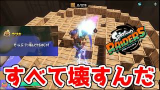 【レイダース】　残さず壊すと超爽快！　気ままに1人でレイダース　part9