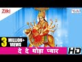 दे दे थोड़ा प्यार De De Thoda Pyar Sherowali Ki Jai Bolo Lakhbir Singh L