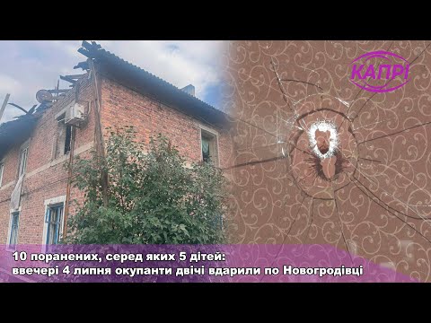 10 поранених, серед яких 5 дітей: ввечері 4 липня окупанти двічі вдарили по Новогродівці