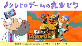 【32口目】スプラトゥーン レイダース#2（Nintendo Switch2）～Dr.ねこじゃらしのノンレトロゲームの丸かじり～ 2026年7月24日金曜日