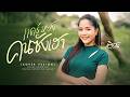 แคร์หยังคนซังเฮา เอิร์น วราภรณ์ COVER VERS