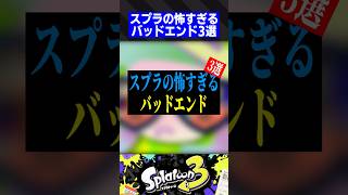 スプラの怖すぎるバッドエンド3選【スプラトゥーン3】