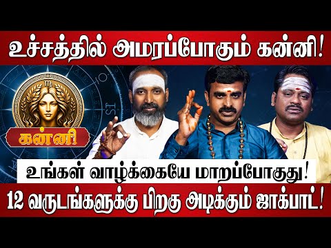 கன்னி - எழுதி வச்சிக்கோங்க 2026-ல் 100% உங்கள் வாழ்க்கையே மாறப்போகுது! | Kanni Rasi Palan 2026