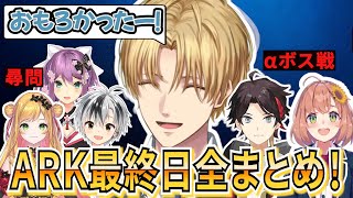 エビオのARK最終日全まとめ【エクス・アルビオ/にじさんじ/切り抜き/#にじARK】にじARK25日目まとめ
