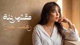 كلمات اغنية مقشمرينه رهف خان