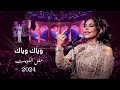 أحلام  -  وياك وياك ( حفل الكويت ) | 2024