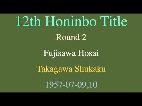 12th Honinbo Title - Round 2 - Fujisawa Hosai vs Takagawa Shukaku (1957-07-09,10)