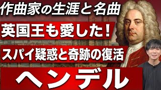 Download lagu 【生涯と名曲】オペラ失敗からの大逆転劇!ヘンデルが仕掛けた「音楽ビジネス」の全貌 mp3 Download lagu 【生涯と名曲】オペラ失敗からの大逆転劇!ヘンデルが仕掛けた「音楽ビジネス」の全貌 mp3