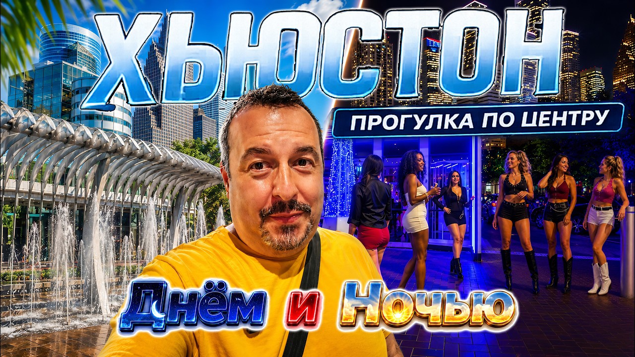 Хьюстон. Прогулка по центру. Днём и ночью.