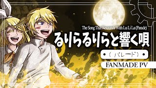 Cover art for 【Kagamine Rin・Len 】るりらるりらと響く唄（パレード）/ The Song That Resounds With Lu Li La (Parade)【 Fanmade PV】