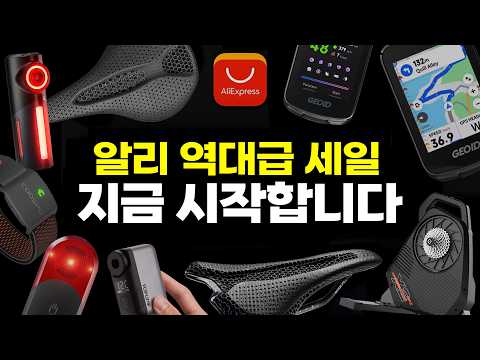 지갑 열리는 알리 6월 자전거용품 공동구매 지금 시작합니다 - 19가지 제품 역대급 SALE