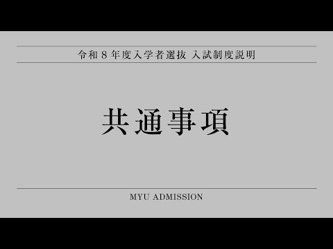 看護学科 令和8年度入学者選抜［共通事項］入試制度説明