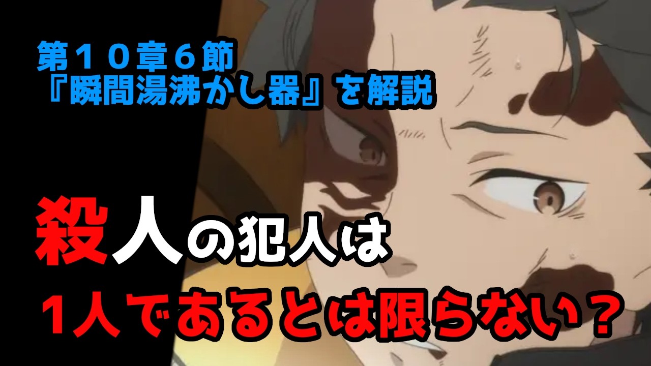【リゼロ10章解説】殺人犯人について考察する（第１０章６節『瞬間湯沸かし器』を解説）【CV：きさらぎ】