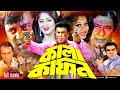 Kala Kafon কালা কাফন Manna Mehedi Moyuri Bangla Full Movie L Moushumi Bangla Full Mo