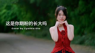 Download lagu 張齊山 ZQS - 這是你期盼的長大嗎【 翻唱 】  Cynthia Kho - zhe shi ni qi pan de zhang da ma  【 Cover 】 mp3