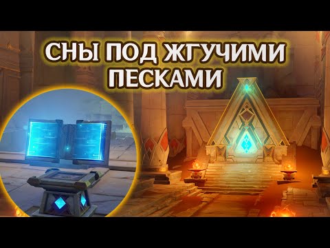 СНЫ ПОД ЖГУЧИМИ ПЕСКАМИ. ЗОЛОТАЯ СТРАНА ГРЁЗ ЧАСТЬ 4. НЕВИДИМЫЙ ЛАБИРИНТ .ИСКРА.| Genshin Impact