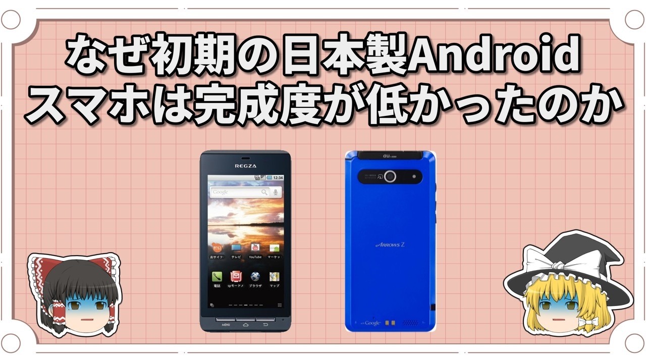 なぜ初期の日本製Androidスマホは完成度が低かったのか【ゆっくり解説】