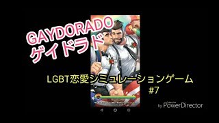 【GAYDORADO】#7 リアルゲイが恋愛シミュレーションゲームを実況。
