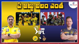 IPL 2021: Chennai Super Kings vs Kolkata Knight Riders, Match Preview | Color Frames