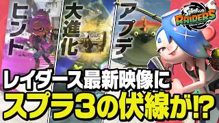 【全プレイヤー必見】レイダースとスプラ3に連動要素が!? 手がかりが発売日決定映像に！［スプラトゥーン レイダース／スプラトゥーン3］＠ゆないとぅーん！